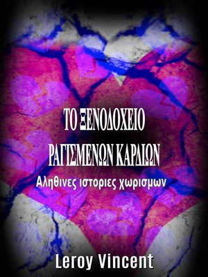 cover image of ΤΟ ΞΕΝΟΔΟΧΕΙΟ ΡΑΓΙΣΜΕΝΩΝ ΚΑΡΔΙΩΝ